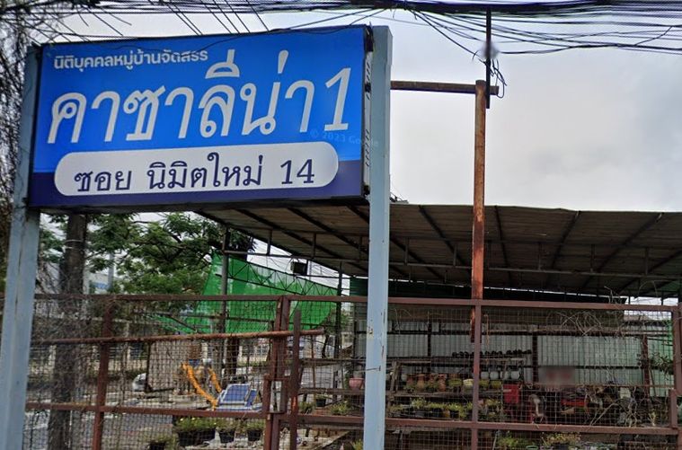 บ้าน คาซาลีน่า 1