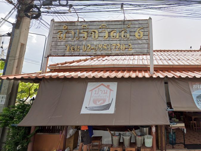 สำเร็จวิลล์ 6