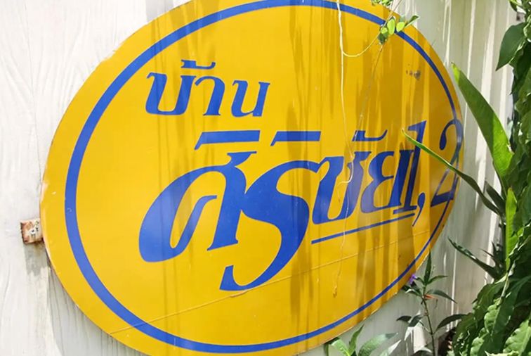 ศิริชัย 1