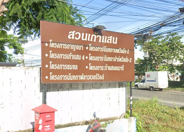 หมู่บ้านสวนเก้าแสน