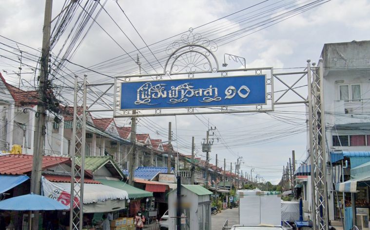 เฟื่องฟ้าวิลล่า 10