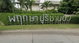 project-พฤกษาปูริ-ชานบัว-บางนา-ตราด-กม-5---15303-image-alt