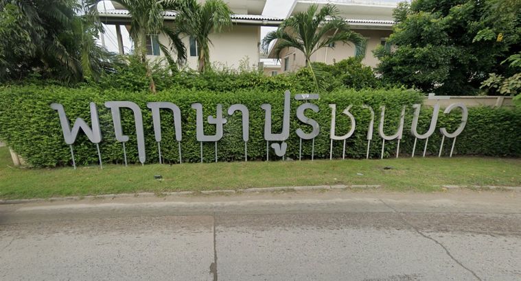 พฤกษาปูริ ชานบัว บางนา-ตราด กม.5