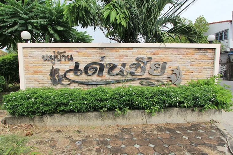 เด่นชัย แพรกษา (คลองอาเสี่ย)