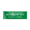logo โครงการ ชวนชื่น พาร์ค กาญจนา - บางใหญ่  