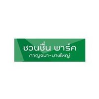 ชวนชื่น พาร์ค กาญจนา - บางใหญ่  