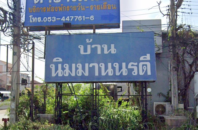 บ้านนิมมานนรดี