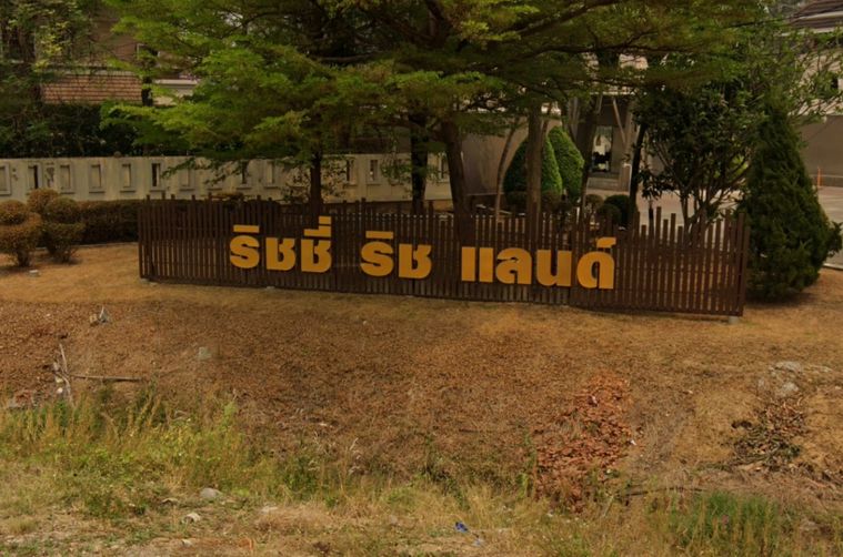 ริชชี่ ริช แลนด์ หนองจ๊อม