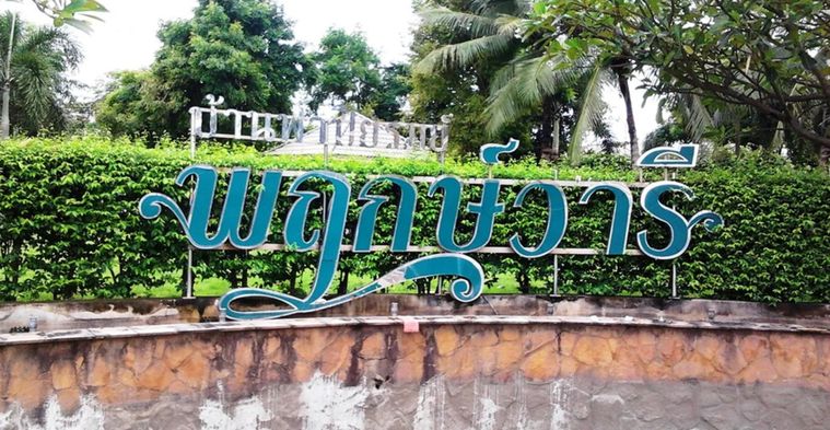 Baan Fahpiyarom Prukwaree