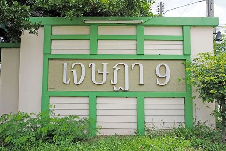หมู่บ้านเจษฎา 9