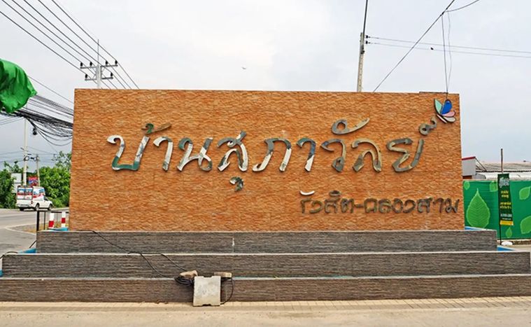 Supawan Rangsit Klong 3