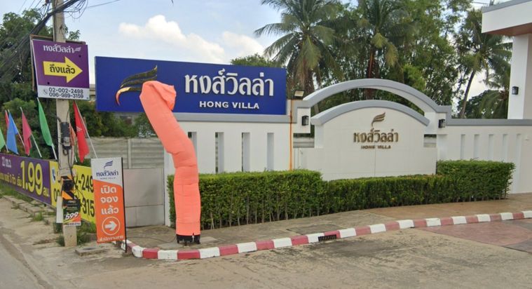 หงส์วิลล่า