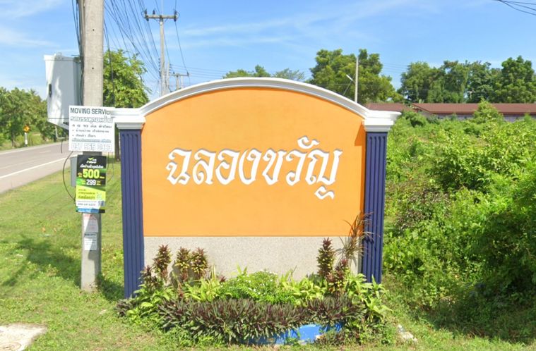 ฉลองขวัญ