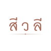 logo โครงการ สีวลี รังสิต 1