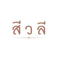 สีวลี รังสิต 1