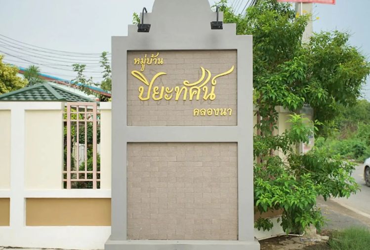 บ้าน ปิยะทัศน์ คลองนา