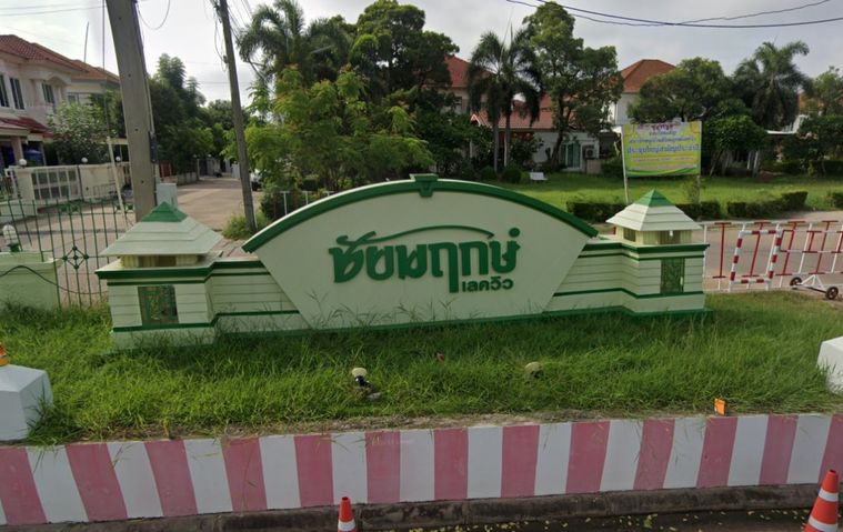 ชัยพฤกษ์ เลควิว