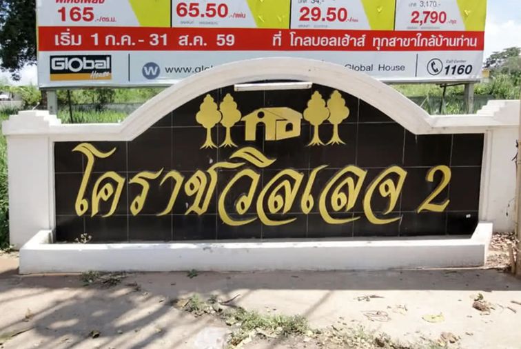 โคราชวิลเลจ 2