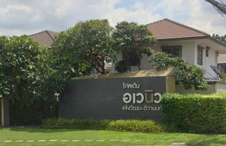 โกลเด้น อเวนิว แจ้งวัฒนะ - ติวานนท์