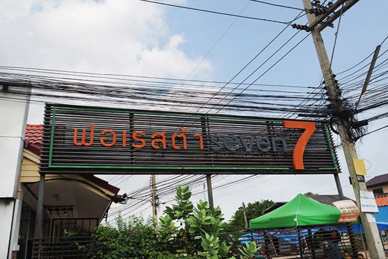 ฟอเรสต้า7 ระยอง