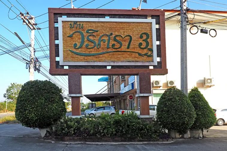 บ้านวริศรา 3