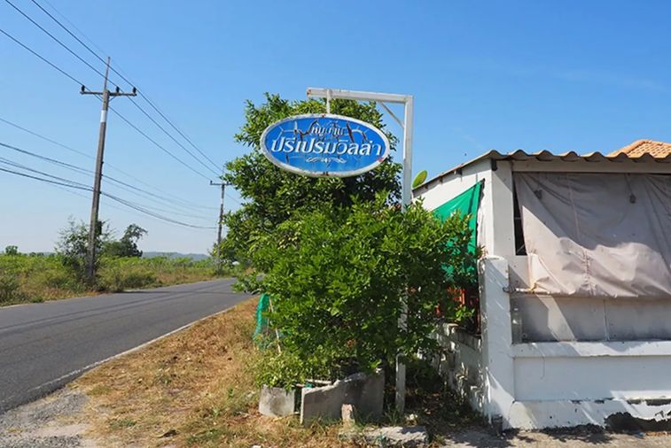 บ้านปรีเปรม วิลล่า