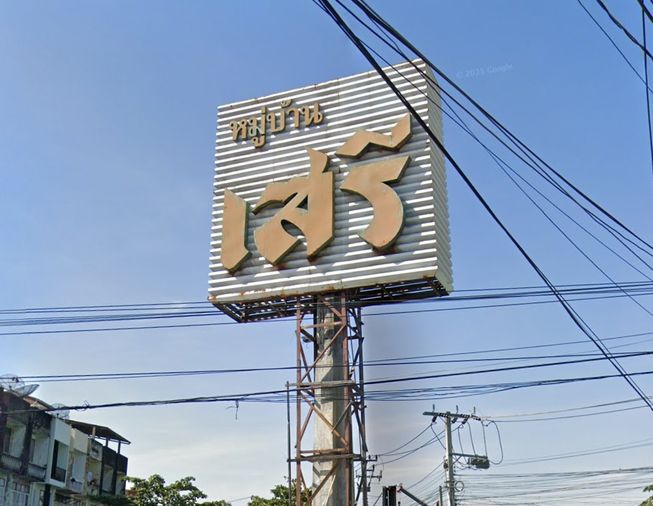 บ้านเสรี - อ่อนนุช