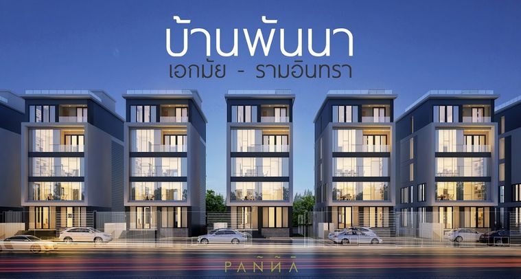 บ้านพันนา เอกมัย - รามอินทรา