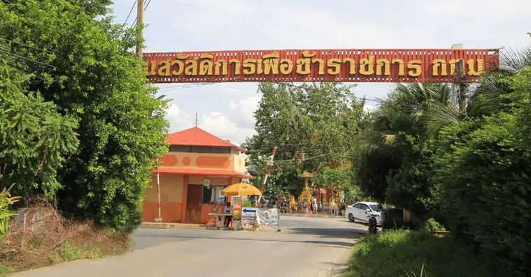 บ้านสวัสดิการเพื่อข้าราชการ 