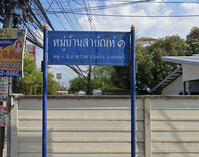 สายัณห์ 1