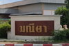logo โครงการ มณียา ท่าอิฐ - ไทรม้า