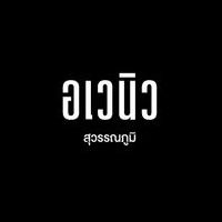 สัมมากร อเวนิว สุวรรณภูมิ