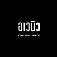 สัมมากร อเวนิว ชัยพฤกษ์ - วงแหวน
