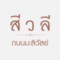สีวลี ถนนมะลิวัลย์ (ขอนแก่น)