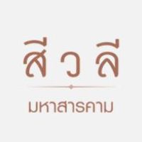 สีวลี มหาสารคาม