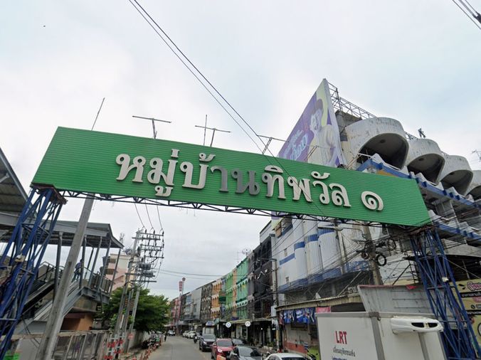 บ้านทิพวัล 1