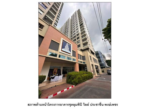 คอนโด/อาคารชุด/ห้องชุด 35.6 ตร.ม. ลุมพินี วิลล์ ประชาชื่น-พงษ์เพชร เมืองนนทบุรี นนทบุรี 1.2M