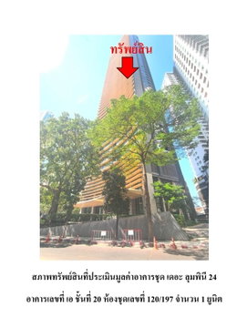 คอนโด/อาคารชุด/ห้องชุด 55.02 ตร.ม. เดอะ ลุมพินี 24 เขตคลองเตย กรุงเทพมหานคร 8.5M