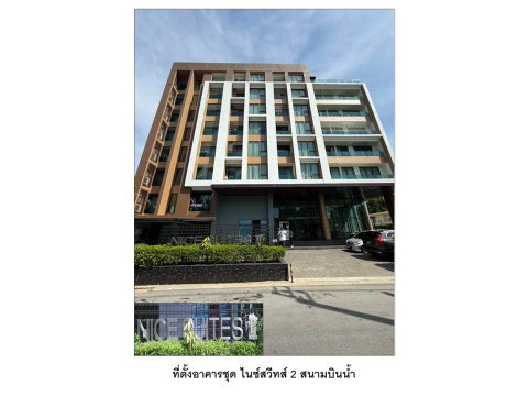 คอนโด/อาคารชุด/ห้องชุด 55.12 ตร.ม. ไนซ์สวีทส์ 2 สนามบินน้ำ เมืองนนทบุรี นนทบุรี 1.6M