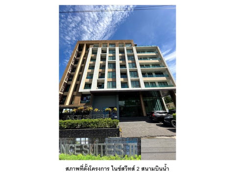 คอนโด/อาคารชุด/ห้องชุด 35.43 ตร.ม. ไนซ์สวีทส์ 2 สนามบินน้ำ เมืองนนทบุรี นนทบุรี 1.2M