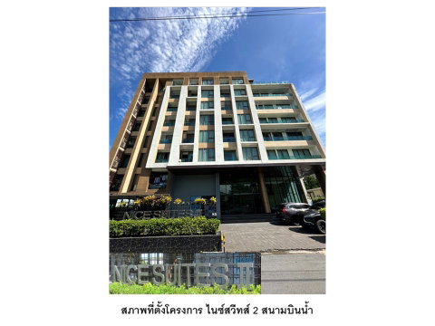 คอนโด/อาคารชุด/ห้องชุด 26.45 ตร.ม. ไนซ์สวีทส์ 2 สนามบินน้ำ เมืองนนทบุรี นนทบุรี 909,000