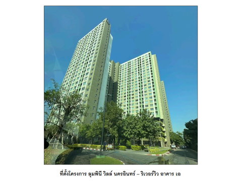 คอนโด/อาคารชุด/ห้องชุด 26.84 ตร.ม. ลุมพินี วิลล์ นครอินทร์-ริเวอร์วิว เมืองนนทบุรี นนทบุรี 1.1M