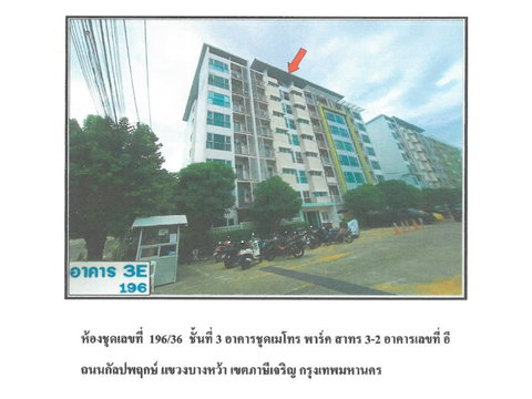 คอนโด/อาคารชุด/ห้องชุด 44.05 ตร.ม. เมโทร พาร์ค สาทร 3-2 เขตภาษีเจริญ กรุงเทพมหานคร 1.7M
