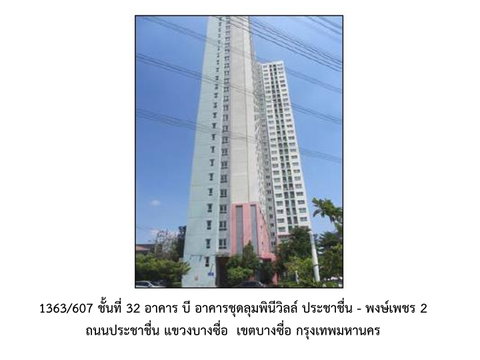 คอนโด/อาคารชุด/ห้องชุด 26.2 ตร.ม. ลุมพินี วิลล์  ประชาชื่น-พงษ์เพชร 2 เขตบางซื่อ กรุงเทพมหานคร 1.3M