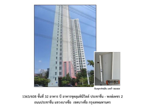 คอนโด/อาคารชุด/ห้องชุด 26.87 ตร.ม. ลุมพินี วิลล์  ประชาชื่น-พงษ์เพชร 2 เขตบางซื่อ กรุงเทพมหานคร 1.4M