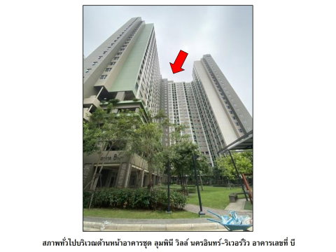 คอนโด/อาคารชุด/ห้องชุด 26.07 ตร.ม. ลุมพินี วิลล์ นครอินทร์-ริเวอร์วิว เมืองนนทบุรี นนทบุรี 1.1M