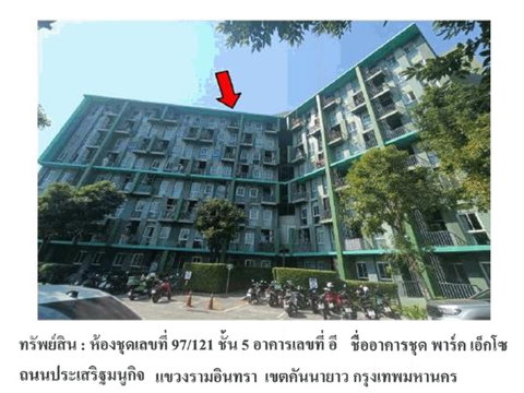 คอนโด/อาคารชุด/ห้องชุด 32.78 ตร.ม. พาร์ค เอ็กโซ เขตคันนายาว กรุงเทพมหานคร 1.5M