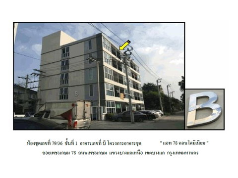คอนโด/อาคารชุด/ห้องชุด 30 ตร.ม. แอท 78 คอนโดมิเนียม เขตบางแค กรุงเทพมหานคร 1.3M