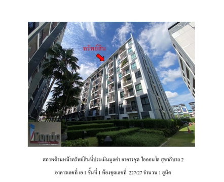 คอนโด/อาคารชุด/ห้องชุด 30.01 ตร.ม. ไอคอนโด สุขาภิบาล 2 เขตบึงกุ่ม กรุงเทพมหานคร 1.1M