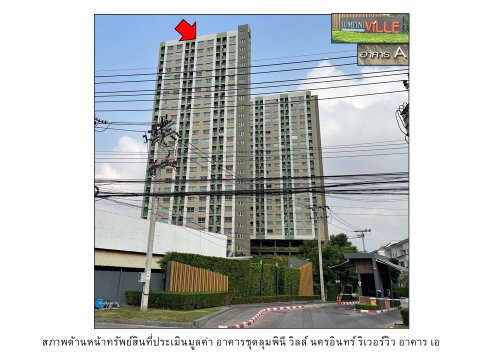 คอนโด/อาคารชุด/ห้องชุด 34.39 ตร.ม. ลุมพินี วิลล์ นครอินทร์ ริเวอร์วิว เมืองนนทบุรี นนทบุรี 1.3M